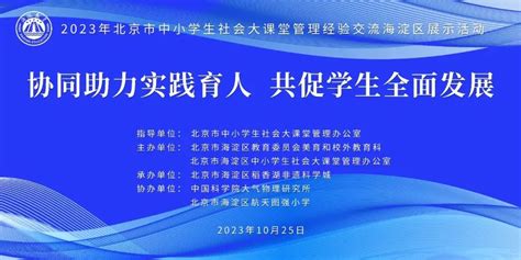 创造栗亮相海淀区中小学生社会大课堂管理经验交流展示活动 哔哩哔哩