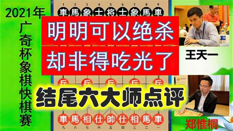 【中国象棋】 王天一vs郑惟桐 明明可以绝杀却非得剃光？洪智、张强等结尾点评 王天一vs郑惟桐 洪智 张强 王天一 Youtube