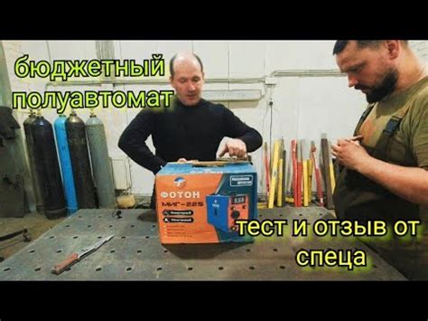 СВАРОЧНЫЙ ПОЛУАВТОМАТ, ФОТОН Миг 225, СТОИТ ЛИ ПОКУПАТЬ? - YouTube
