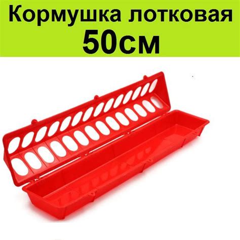 Кормушка лотковая 50см - для кур несушек, цыплят бройлеров, утят ...