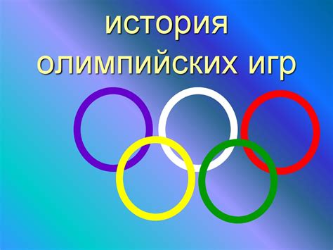 История олимпийских игр - online presentation