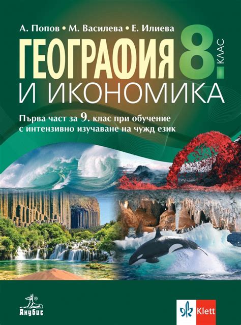 Учебник по "География и икономика за 8. клас" - Анубис - store.bg