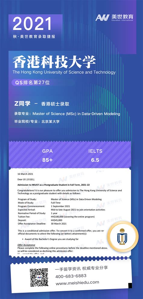 美世捷报 恭喜z同学斩获香港科技大学硕士