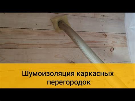 Шумоизоляция каркасных перегородок материал"ТермоВата" - YouTube