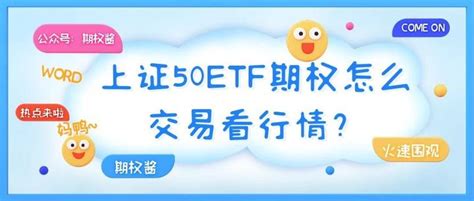 上证50etf期权怎么交易看行情？ 知乎