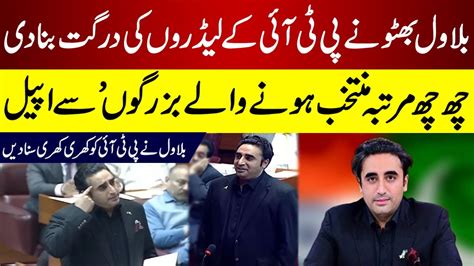 Bilawal Bhutto Blunt Reply To Pti Leaders Heated Debate In National