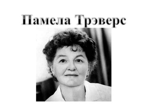 Памела Трэверс - презентация онлайн