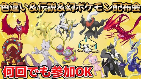 【ポケモンsv】配布会ライブ『色違い』『伝説配布』『レアな幻配布』ボルケニオン・アルセウス・ルナアーラ・レックウザ・ディアンシー・フーパなど激