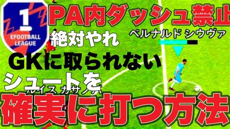 【習得必須】 を意識するだけで得点力が爆上がりする！シュートを確実に打つ方法！efootball2023 Youtube