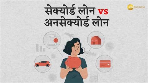 Difference Between Secured And Unsecured Loan सेक्‍योर्ड और अनसेक्