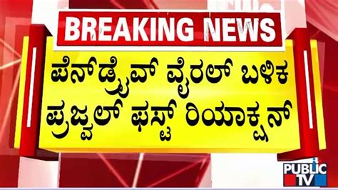 Prajwal Revanna First Reaction On His Pen Drive Case Says The Truth