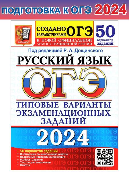 ОГЭ-2024. Русский язык. 50 вариантов. Типовые варианты | Дощинский ...