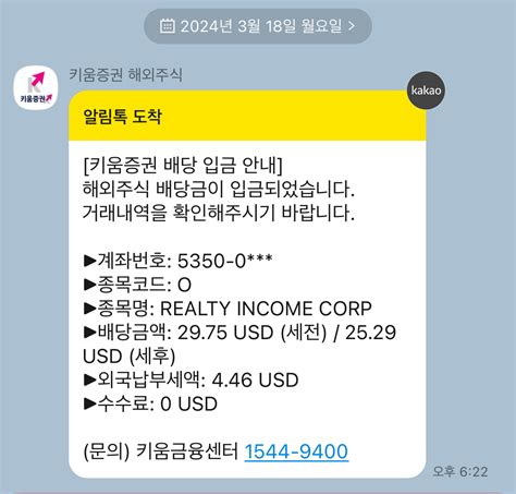 24년 3월 리얼티인컴 배당 인증 2529