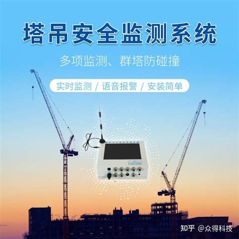 塔吊安全监测系统对建筑工地有什么意义？有哪些功能？ 知乎