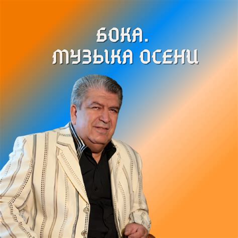 ‎Бока. Музыка осени - Album by Boka - Apple Music