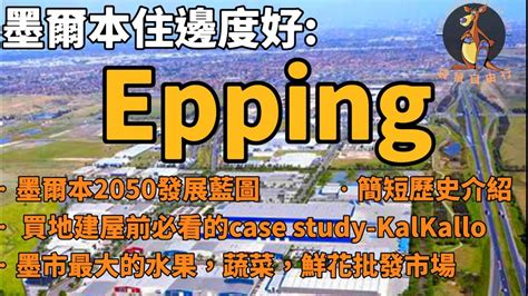 墨爾本住邊度好：epping1 墨爾本2050發展藍圖 Youtube