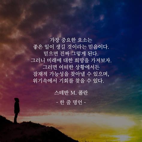 좋은 일이 생길 것이라는 믿음 멋진 단어 인생에 관한 명언 영감을 주는 인용구