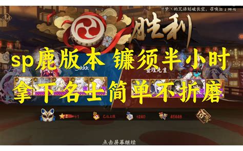 【阴阳师】sp小鹿男版本斗技，ban追87 胜率，最快140的速度！