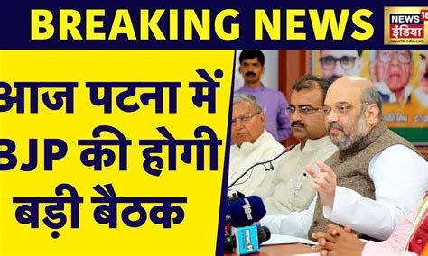 Breaking News Nitish Kumar क वर वपकष क हहकर Patna BJP