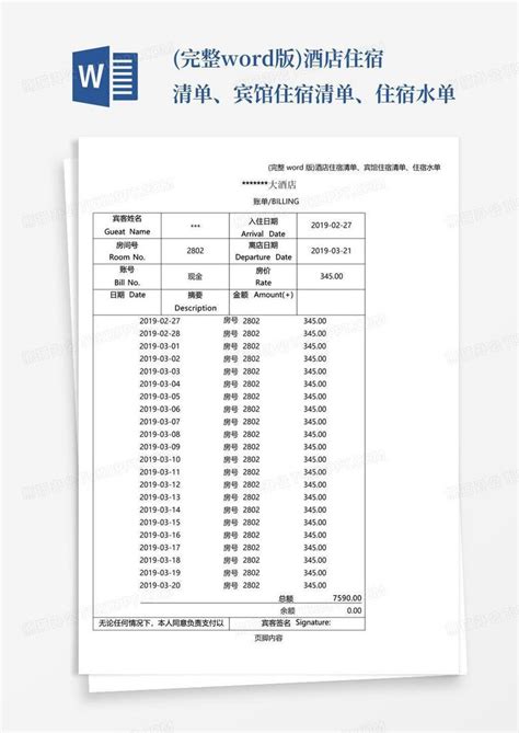 完整版酒店住宿清单、宾馆住宿清单、住宿水单word模板下载编号qydgy熊猫办公