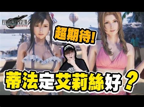 FFVII Rebirth 來了 內含劇透 蒂法定艾莉絲好 超大地圖 期待去遊樂場玩 FFVII Rebirth YouTube