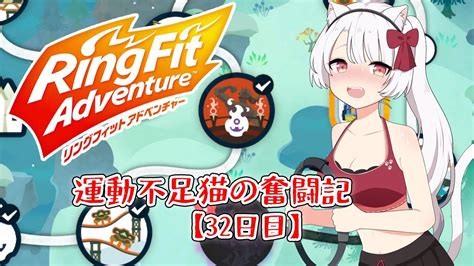 【rfa】運動不足猫のリングフィットアドベンチャー！32日目 [白猫vtuber 猫実こひる] ゲーム情報【まとめ動画】