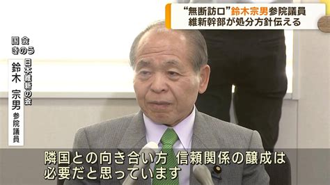 “無断訪ロ” 鈴木宗男氏 維新幹部が処分方針伝える