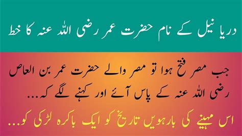 Hazrat Umar Ra Ka Khath Darya E Neel Kay Naam Tafseer Ibne Kaseer