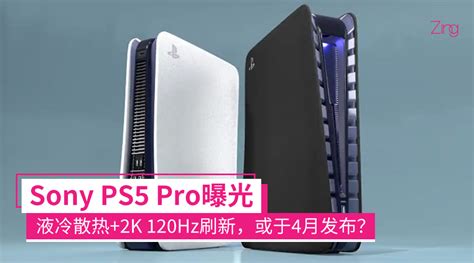 Ps5 Pro曝光：搭载amd芯片组、新增液冷散热系统支持2k 120hz刷新率，或于4月发布？