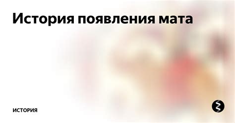 История появления мата | МИР ИСТОРИИ - WOH | Дзен