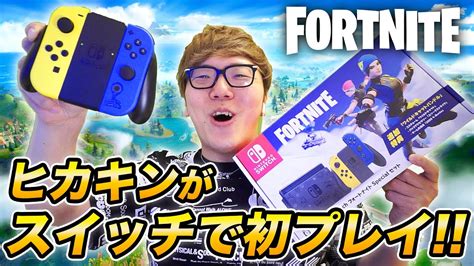 【フォートナイト】ヒカキンがスイッチ勢に 初めてスイッチでプレイしてみた！【fortnite】 Youtube