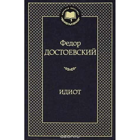 Idiot [The Idiot. Novel]