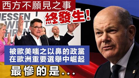 20231011d 西方不願見之事終發生！被歐美嗤之以鼻的政黨在歐洲重要選舉中崛起，最慘的是 Youtube