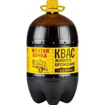 Квас Желтая бочка живого брожения 2.5 л., ПЭТ купить оптом по цене 104. ...
