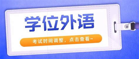 关于2022年成人学士学位外语考试时间调整的通知附件防控疫情