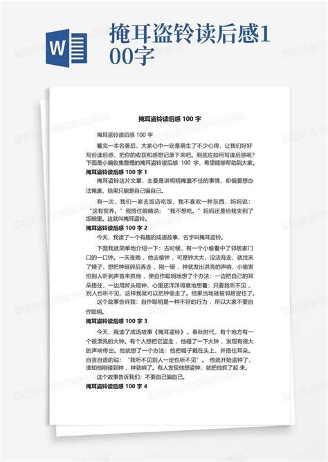 掩耳盗铃读后感100字 Word模板下载编号qwpvwbzd熊猫办公