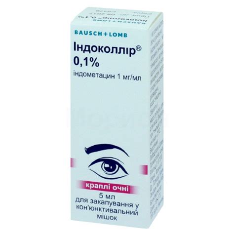 ИНДОКОЛЛИР 0,1% гл. капли фл. 5мл