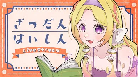 【雑談】コメント全部拾われる雑談はここ‼初見さんromさんも 👍 雑談 Freetalk 新人vtuber 【ゆらぎぽたく】 Youtube