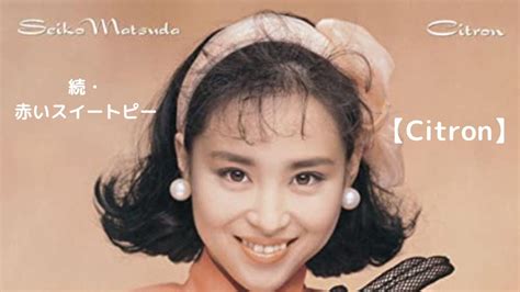 松田聖子 続・赤いスイートピー【citron】1988年05月01日 Youtube Music