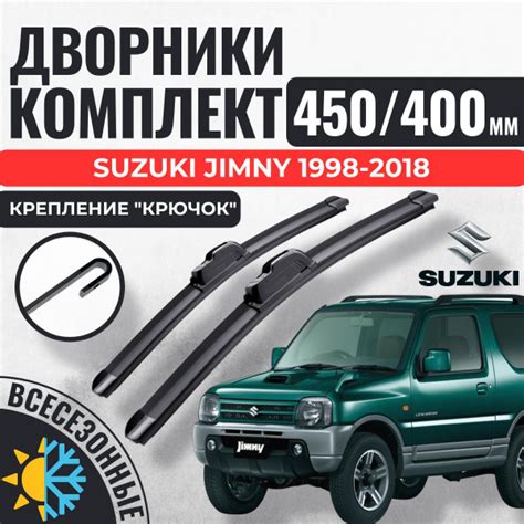 450 400 Щетки стеклоочистителя Suzuki Jimny 1998-2018 / Бескаркасные ...