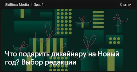 14 подарков на Новый год для дизайнеров: лучшее из возможного ...