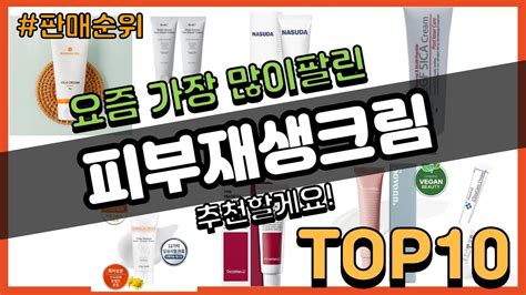 피부재생크림 추천 판매순위 Top10 가격 평점 후기 비교 Youtube