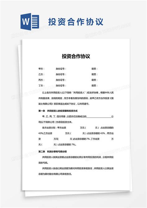 协议 实用简便投资合作协议WORD模板下载 图客巴巴