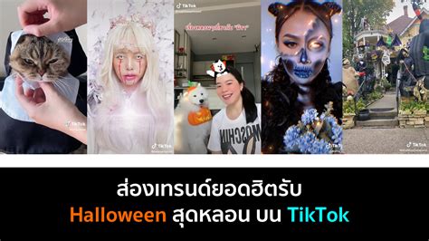 ส่องเทรนด์ยอดฮิตรับ Halloween สุดหลอน บน Tiktok การตลาดวันละตอน