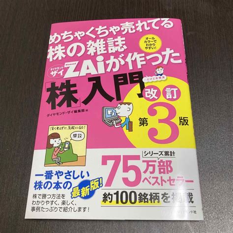 めちゃくちゃ売れてる株の雑誌ダイヤモンドザイが作った「株」入門 だけど本格派 の通販 By 白雪⭐︎即購入ok｜ラクマ