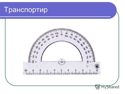 Презентация на тему: "Угол. Измерение углов.Угол. Измерение углов.Угол ...