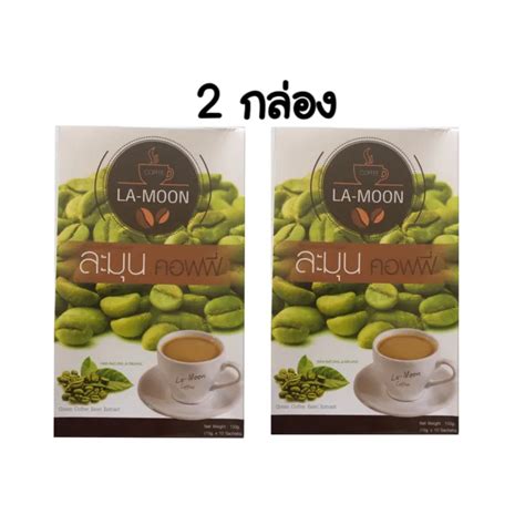 2 กล่อง กาแฟละมุน La Moon Coffee 3 In 1 กาแฟเพื่อสุขภาพ บรรจุ กล่องละ