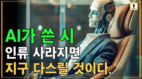 Ai 인공지능의 인류지배 경고 점점 빨라지는 특이점 휴먼튜브 Youtube