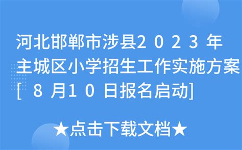 河北邯郸市涉县2023年主城区小学招生工作实施方案 8月10日报名启动