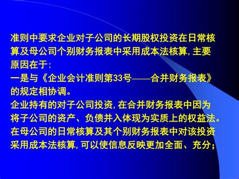 Ppt 第五章 长期股权投资 本章应关注的主要内容有： （ 1 ）掌握长期股权投资 初始投资成本 的确定： （ 2 ）掌握长期股权投资 成本法 核算； （ 3 ）掌握长期股权投资 权益法